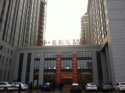 圣华 名都苑居配工程