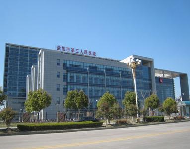 盐城市第三人民医院新区医院（南院）