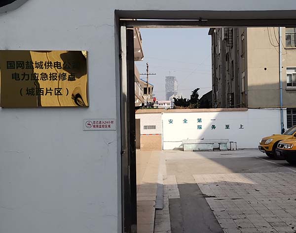 国网盐城西片区95598报修值班点