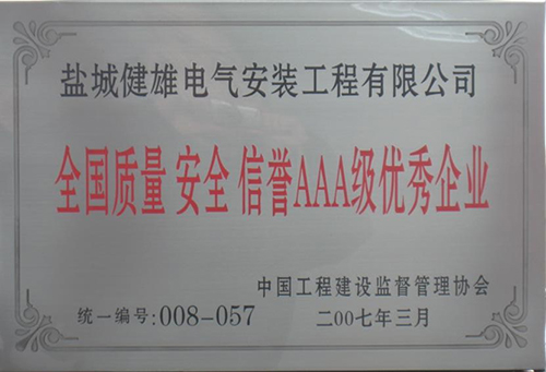 盐城健雄电气安装工程有限公司