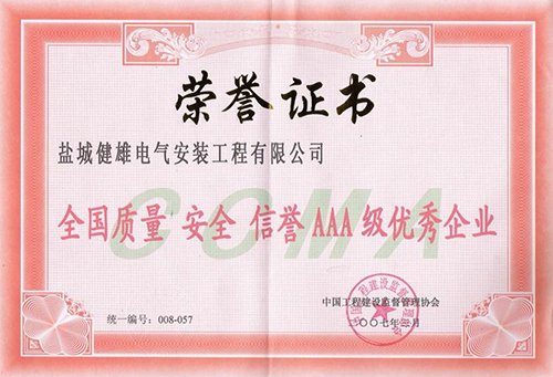 盐城健雄电气安装工程有限公司