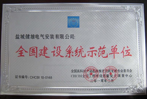 盐城健雄电气安装工程有限公司