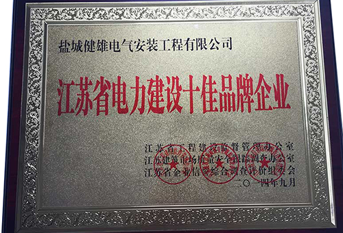 盐城健雄电气安装工程有限公司