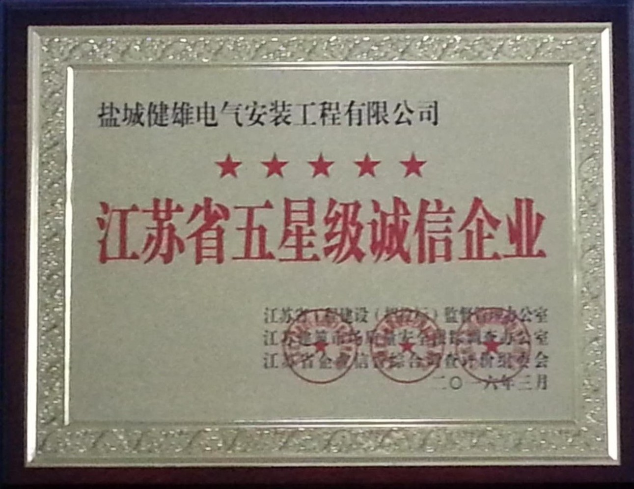 盐城健雄电气安装工程有限公司